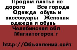 Продам платье не дорого!!! - Все города Одежда, обувь и аксессуары » Женская одежда и обувь   . Челябинская обл.,Магнитогорск г.